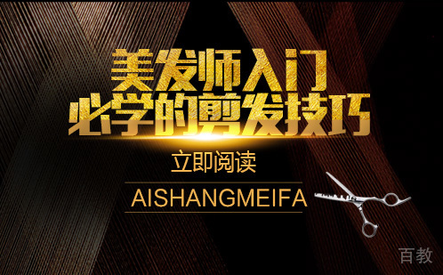 美发师入门必学的剪发技巧