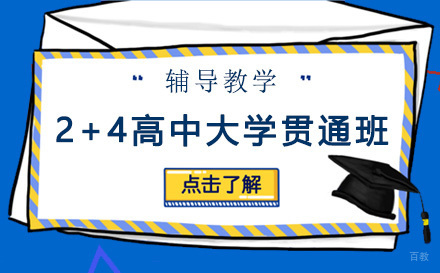 上海建桥融高_上海2+4高中大学贯通班