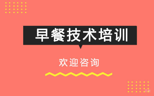 早餐技术培训