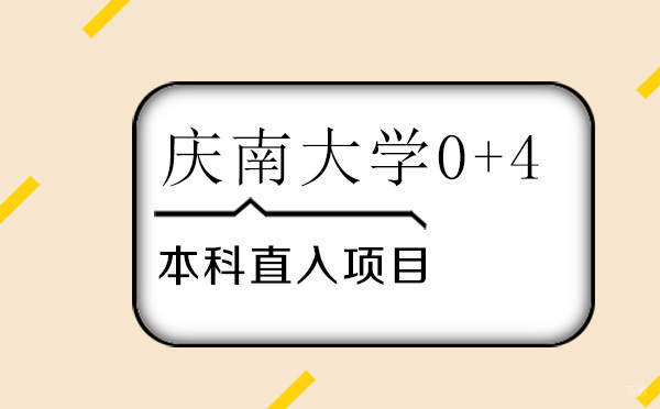 北京韩国庆南大学0+4本科直入项目