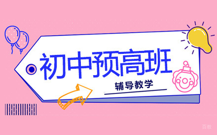上海建桥融高_上海初中预高班
