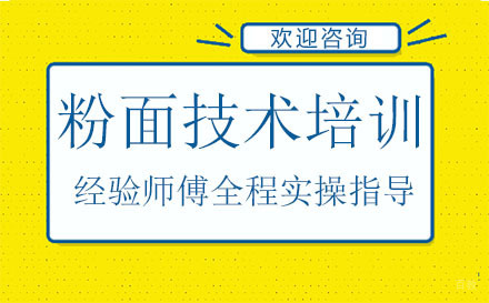 粉面技术培训