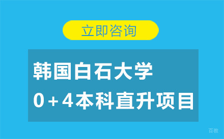 北京韩国白石大学0+4本科直升项目