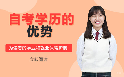 自考学历的优势