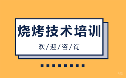 烧烤技术培训