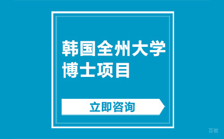 北京韩国全州大学博士项目