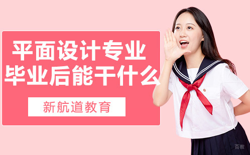 平面设计专业毕业后能干什么