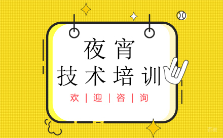 夜宵技术培训