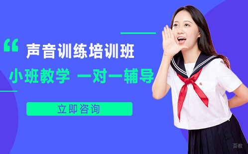 成都声音训练培训班