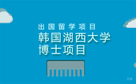 北京韩国湖西大学博士项目