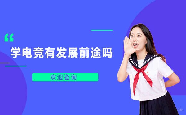上海电竞-学电竞有发展前途吗