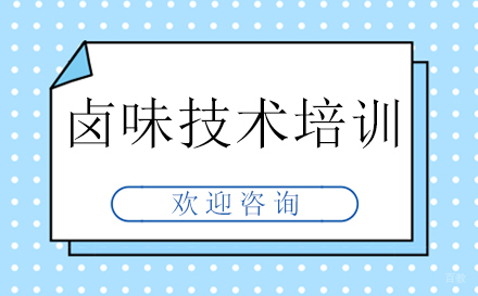 卤味技术培训