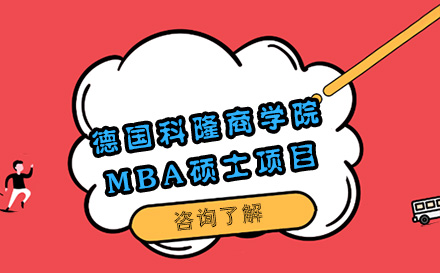 北京德国科隆商学院MBA硕士项目