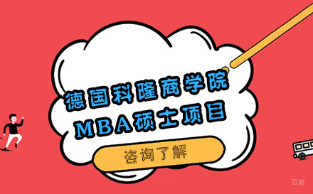 北京德国科隆商学院MBA硕士项目