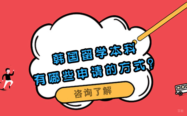 北京韩国留学-北京韩国留学本科有哪些申请的方式？