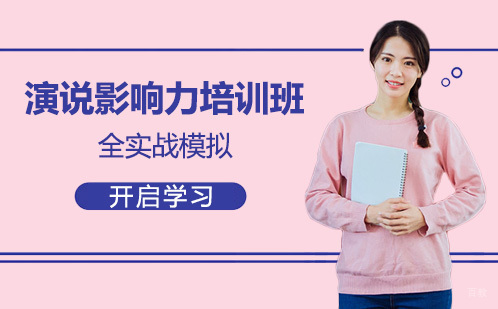 成都演说影响力培训班