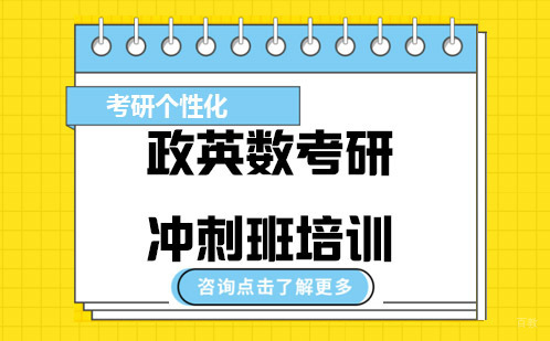 北京政英数考研冲刺班培训
