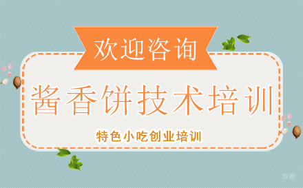 酱香饼技术培训