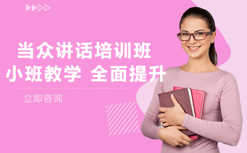 成都当众讲话培训班