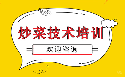 炒菜技术培训