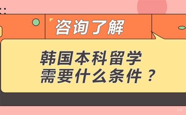 北京韩国留学-北京韩国本科留学需要什么条件？