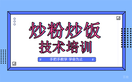 炒粉炒饭技术培训