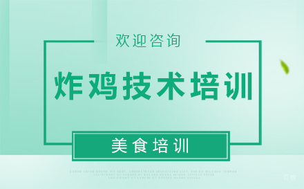 炸鸡技术培训