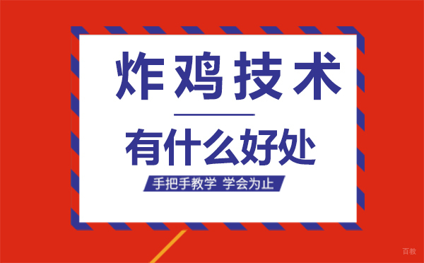 泉州炸鸡技术有什么好处