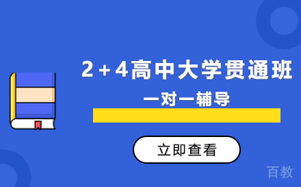 2+4高中大学贯通班