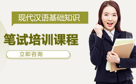 北京笔试课程：现代汉语基础知识