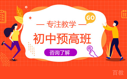 初中预高班