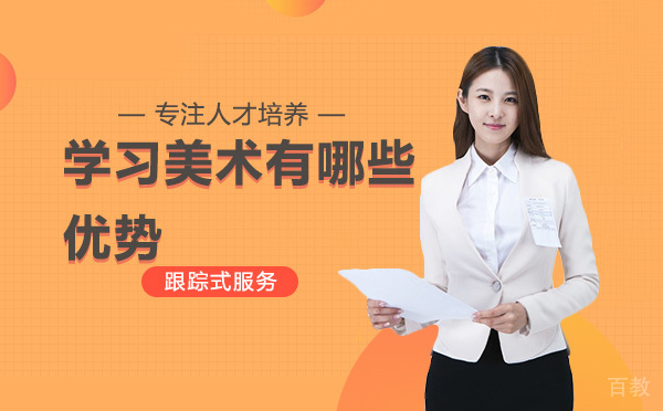 学习美术有哪些优势