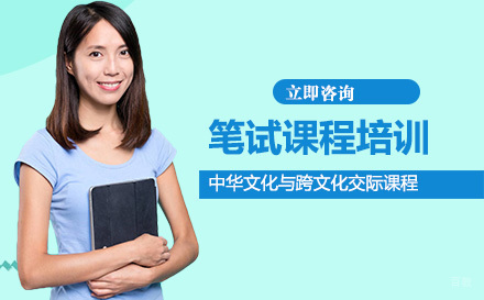北京笔试课程：跨文化