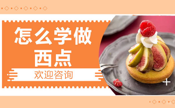 泉州怎样学做西点?
