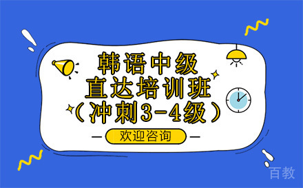 广州韩语中级直达培训班（冲刺3-4级）