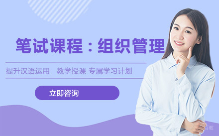 北京笔试课程:组织管理