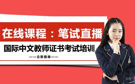 北京在线课程：笔试直播