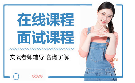 北京在线课程:面试课程