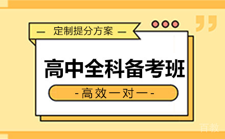 高中全科备考班
