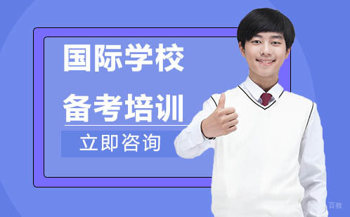 北京国际学校备考培训