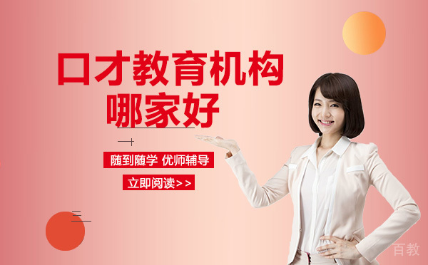 口才教育机构哪家好