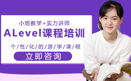 北京ALevel课程培训