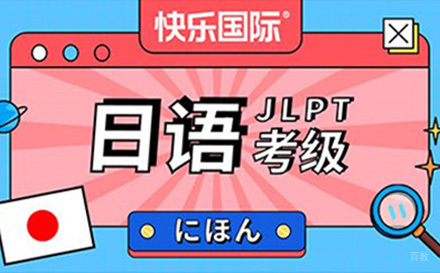 广州日语考级培训班