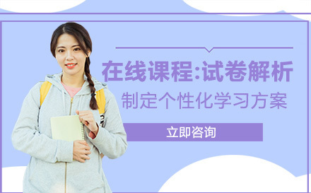 北京在线课程:试卷解析