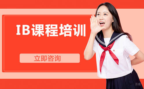 北京IB课程培训