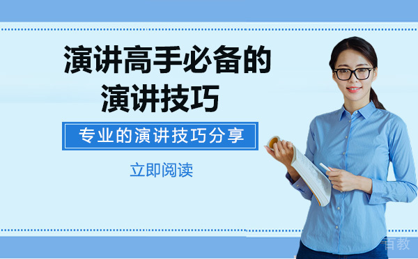 演讲高手必备的演讲技巧