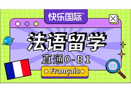 广州法语法语出国培训班