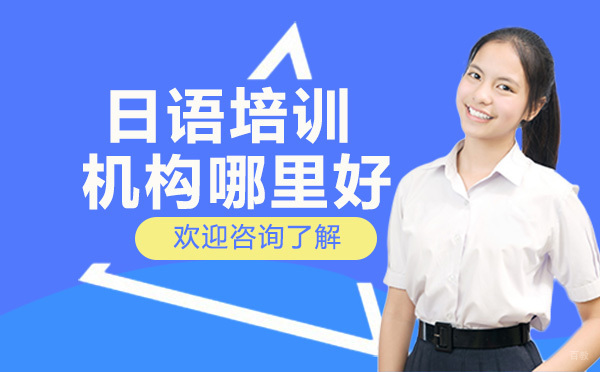 广州日语培训机构哪里好