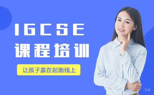 北京IGCSE课程培训