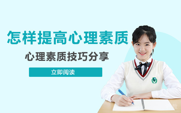 怎样提高心理素质